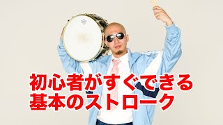 初心者のドラム講座／ストローク方法