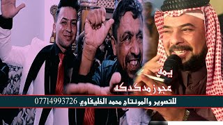 ردح اصلي - يمه لا لا عجوز مدكدكه - بصوت حيدر الركابي شوف ابو العريس سوه