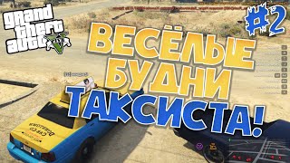 ВЕСЁЛЫЕ БУДНИ ТАКСИСТА! СКОЛЬКО МОЖНО ЗАРАБОТАТЬ? ➤ ГТА 5 РП DOWNTOWN #2