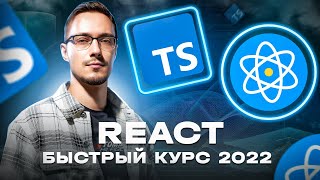 React и TypeScript - Быстрый Курс [2022]