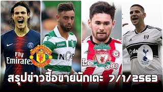 สรุปข่าวซื้อขายนักเตะ 7/1/2563 : ผีสนใจคว้าคาวานี่-วิงค์ส-บรูโน่/หงส์เซ็นดาวรุ่งเพิ่ม/ปืนตื้อบัวเต็ง