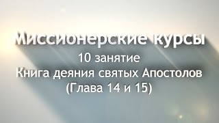 Книга деяния святых Апостолов (Глава 14 и 15)