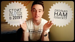 РАБОТА В ВЕНГРИИ 2019. СТОИТ ЛИ ЕХАТЬ!?!?