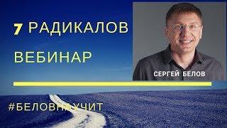 7 Радикалов. Практическая Характерология. Методика В.В. Пономаренко. Вебинар от 01.11.2015
