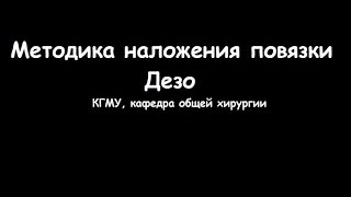Техника наложения повязки Дезо - meduniver.com