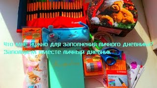 ЧЕМ Я ЗАПОЛНЯЮ ЛИЧНЫЙ ДНЕВНИК?/ЗАПОЛНЯЕМ ВМЕСТЕ ЛИЧНЫЙ ДНЕВНИК