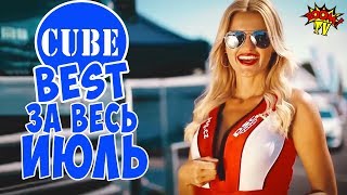 BEST CUBE ЛУЧШИЕ ПРИКОЛЫ COUB ЗА ВЕСЬ ИЮЛЬ 2018 ОТ BOOM TV
