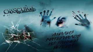 Анализ ранних материалов Obscure 2