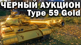 Type 59 Gold на чёрном рынке 2020 World of Tanks ? за 20000 золота, сколько ставить
