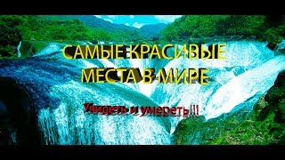 Самые красивые места мира \ самые красивые места на земле ( Увидеть и умереть!!!)