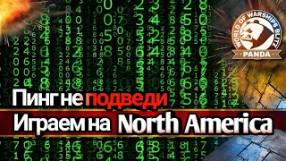 Server North America в World of Warships blitz