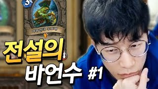 [전설의바언수]#1 티리온, 타림, 리치왕! 바위언덕 수호병은 전설카드입니다 [플러리 하스스톤 투기장]
