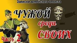 Роковая встреча через 23 года. Разоблачение немецкого шпиона. Записки армейского чекиста. Часть 2