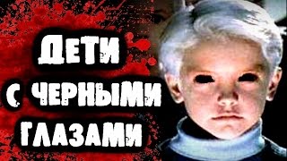 СТРАШИЛКИ НА НОЧЬ - Дети с черными глазами
