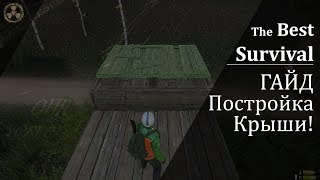 Miscreated гайд | Как построить крышу в игре?