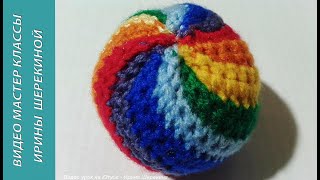 Радужный мячик. Rainbow Ball.  Amigurumi. Crochet.