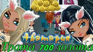 Аватария/Трата 700 золота№2+новая внешность.