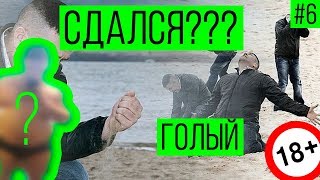 pryaNick Upgrade #6: голый, сдаюсь, челендж