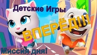 Говорящий Том  Бег за золотом. Миссия дня - не врезайся никуда 70 секунд