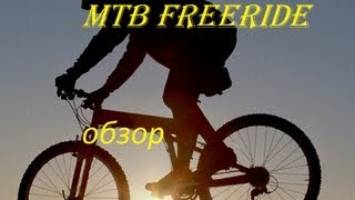 MTB Freeride обзор