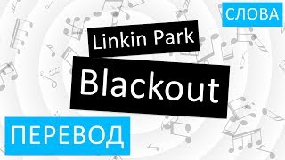 Linkin Park - Blackout Перевод песни На русском Слова Текст