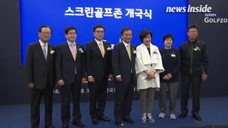 [SSTV] 스크린골프 전문 채널 ‘탄생!’… 골프존, ‘스크린골프존’ 개국