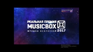 Реальной премии MusicBox 2017. 1 часть