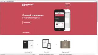 Заработок в интернете AppBonus заработка на iOS и Android даже для школьников