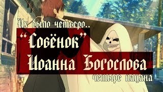"Совёнок" Иоанна Богослова►Бесконечное лето[мод]►Милашка смерть #1.