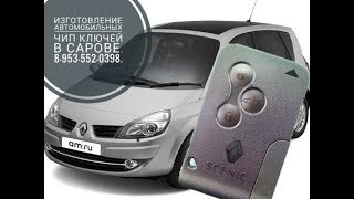 Прописка карты-ключа на Renault Scenic (Рено Сценик) . Саров.