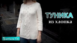 Туника из хлопка с узором Листья. Вязание спицами # 568