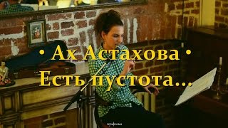 Ах Астахова • Есть пустота страшнее всех пустот