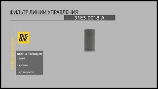 Запчасти для экскаваторов и погрузчиков: Гидравлический фильтр линии управления 31E3-0018-A