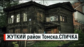 ??С Крыма в Томск.Район Спичка в Томске.КАК ЖИВУТ В СИБИРИ.