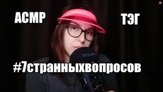 АСМР | ТэГ | #7СтранныхВопросов