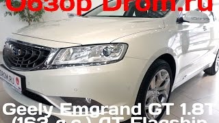 Geely Emgrand GT 2017 1.8T (163 л.с.) AT Flagship - видеообзор