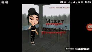 #1#2"Может умереть?"Комиксы Аватария.