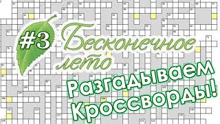 Разгадываем кроссворды по БЕСКОНЕЧНОМУ ЛЕТУ! #3