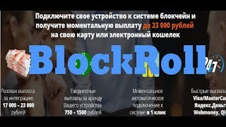 Платформа «BlockRoll»: фиктивное предложение по заработку на блокчейне