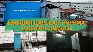 Бывшая царская тюрьма в центре Алматы - закрытие СИЗО на Сейфуллина