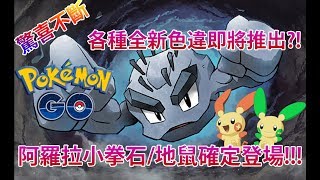 【Pokémon GO】各種全新色違即將推出?!（阿羅拉小拳石/地鼠確定登場!!!）