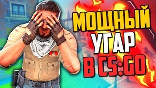 МОЩНЫЙ УГАР В CS:GO?