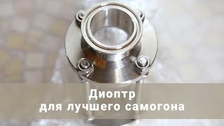 Диоптр для самогонного аппарата. Что это такое и для чего он нужен? Обзор диоптра