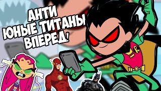 [ANTI] Юные Титаны, Вперед! - Почему не стоит смотреть? [Teen Titans, Go] [Ft. Nao Kabaeli]