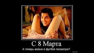 Супер приколы к 8марта 2018 *ЖЕНЩИНЫ С ПРАЗДНИКОМ**