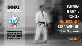 Masao Kagawa's karate seminar. Moscow, May 2017. Part 6
