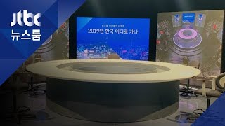 경제위기 vs 과도한 부풀리기…JTBC 신년특집 대토론