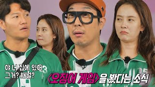 김종국×하하, 오징어 게임 시청한 송지효에 깜놀!