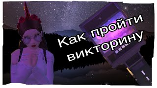КАК ПРОЙТИ ВИКТОРИНУ??? |Avakin Life