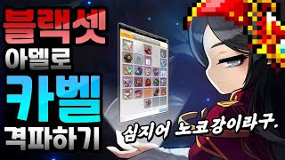 [한자] 블랙셋,노코강,노도핑 아델로 카벨을 격파했다고..? 스펙,템 전부 공개! (극한 보스의 달인의 아델 사용법...) [메이플스토리]